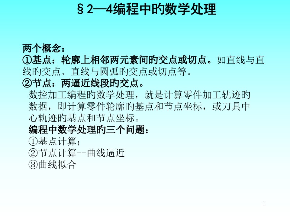 程序编制中的数学处理省名师优质课赛课获奖课件市赛课一等奖课件