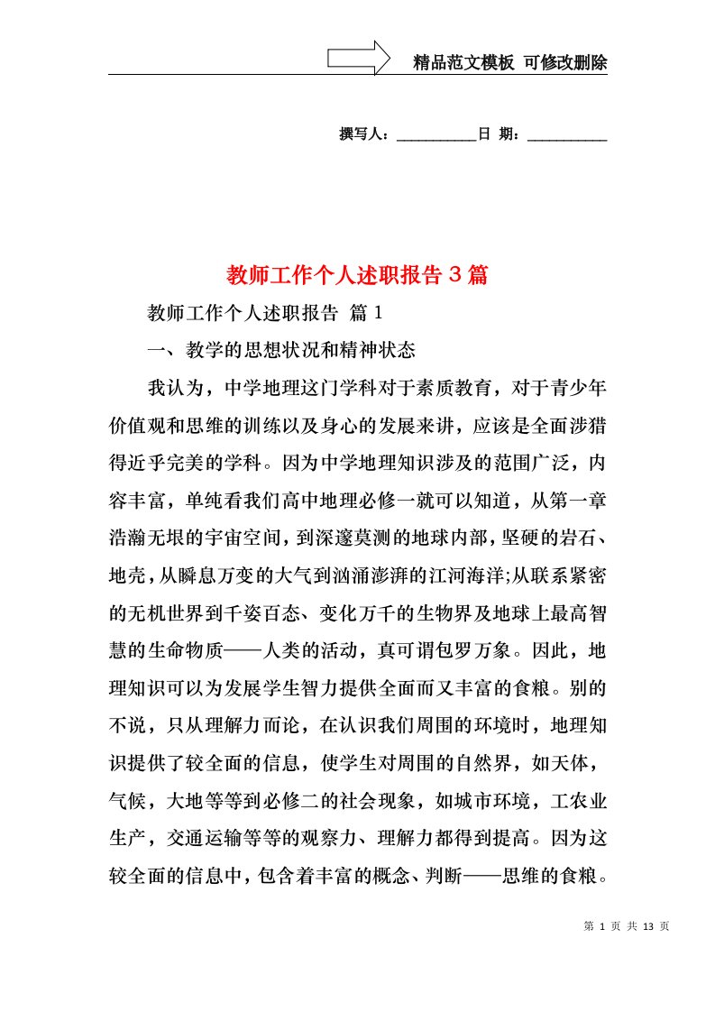 教师工作个人述职报告3篇（一）