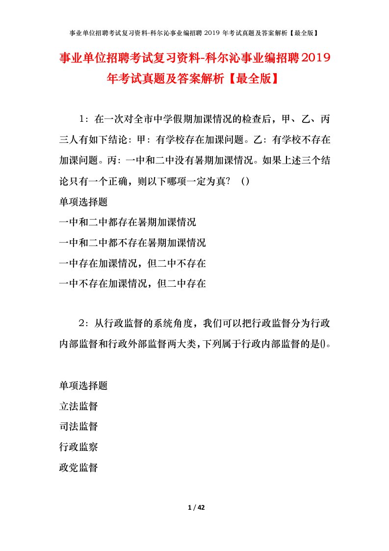 事业单位招聘考试复习资料-科尔沁事业编招聘2019年考试真题及答案解析最全版_1