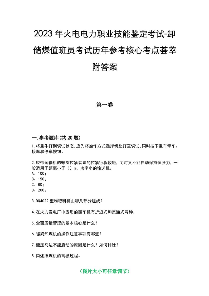 2023年火电电力职业技能鉴定考试-卸储煤值班员考试历年参考核心考点荟萃附答案