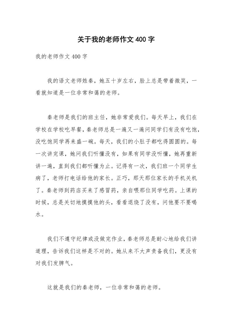 关于我的老师作文400字_5