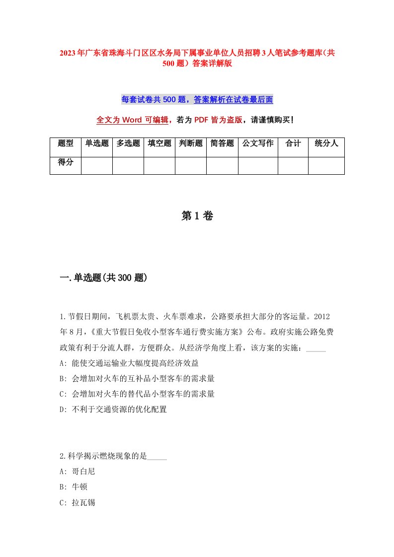 2023年广东省珠海斗门区区水务局下属事业单位人员招聘3人笔试参考题库共500题答案详解版