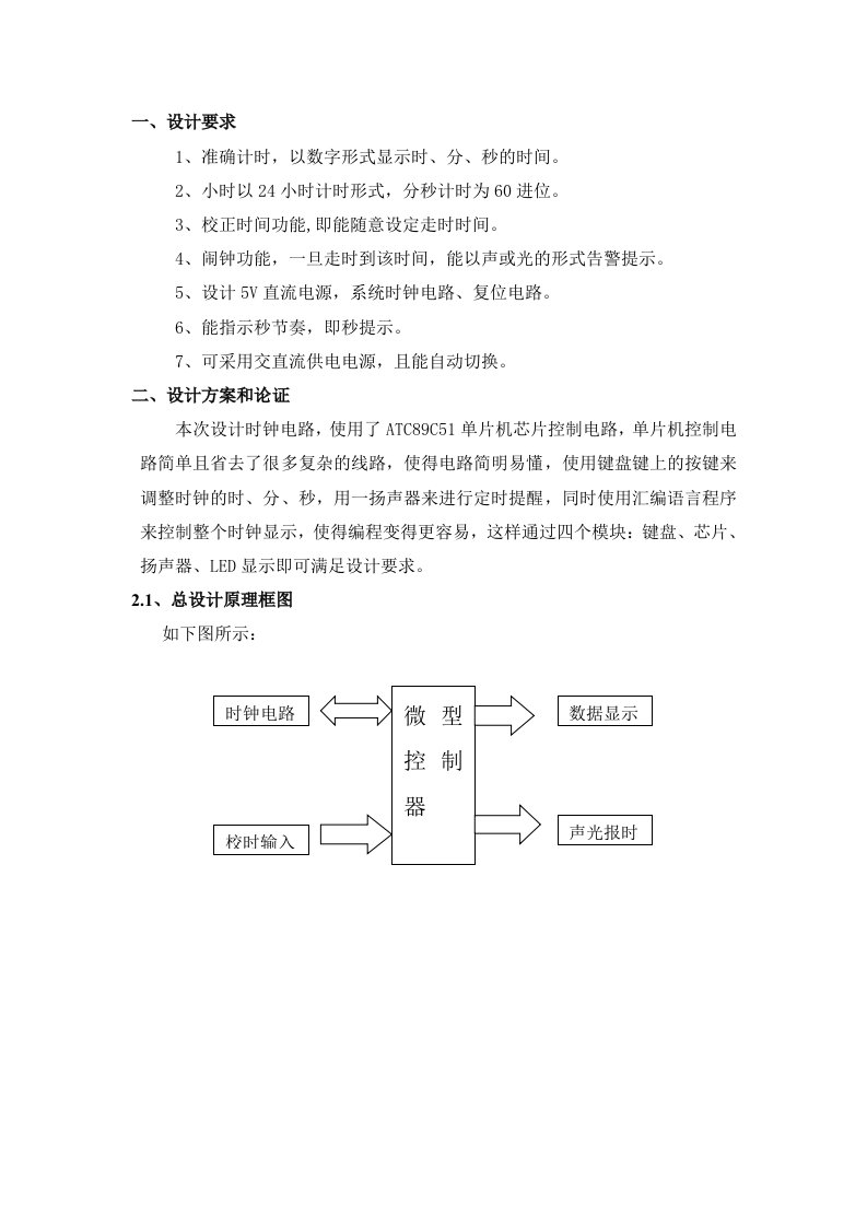 单片机电子时钟课程