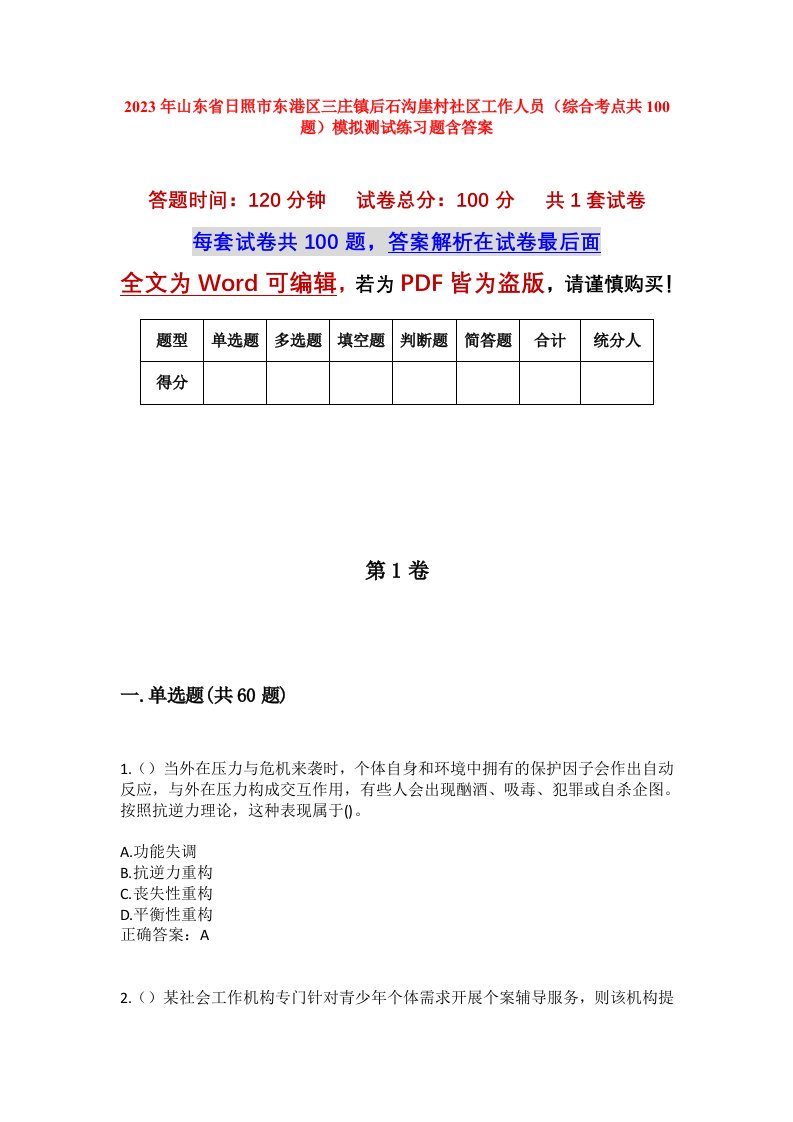 2023年山东省日照市东港区三庄镇后石沟崖村社区工作人员综合考点共100题模拟测试练习题含答案