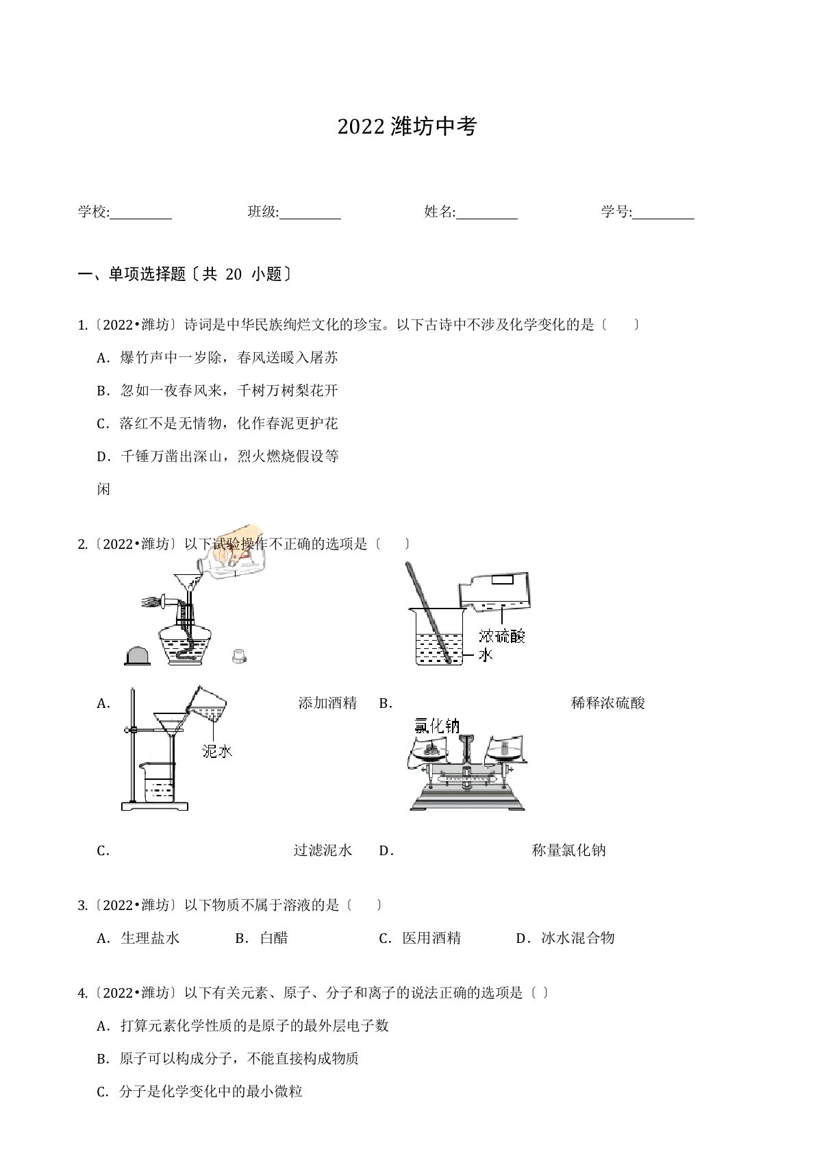 2022年潍坊化学中考真题