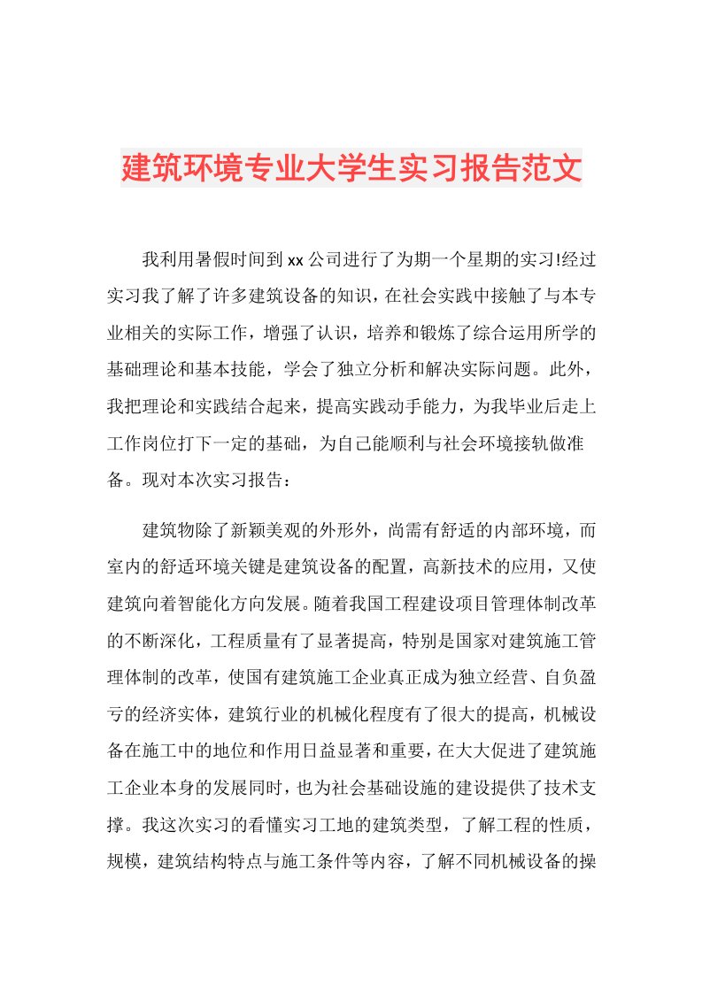 建筑环境专业大学生实习报告范文