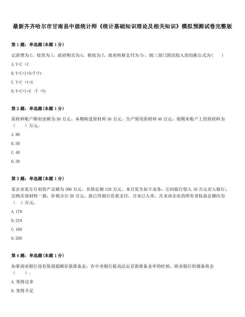 最新齐齐哈尔市甘南县中级统计师《统计基础知识理论及相关知识》模拟预测试卷完整版