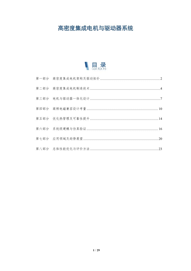 高密度集成电机与驱动器系统