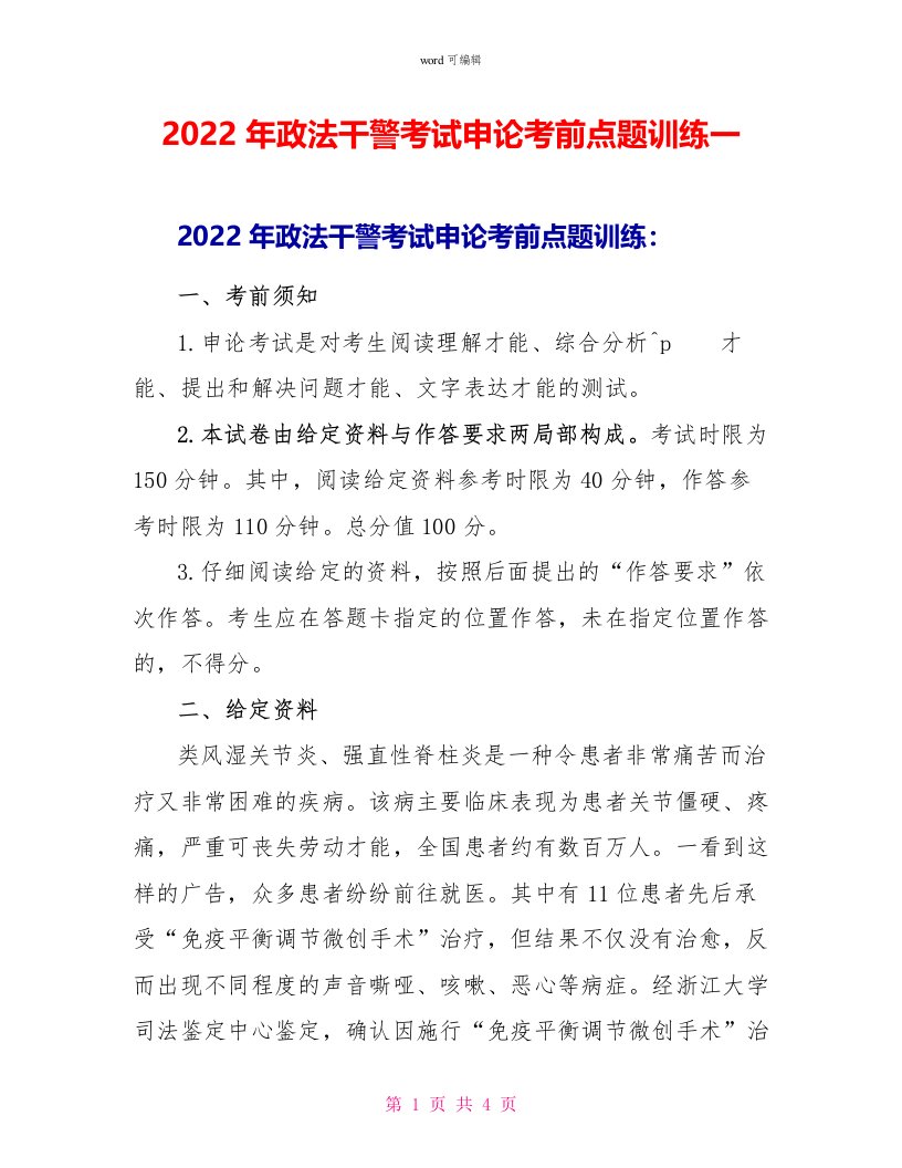 2022年政法干警考试申论考前点题训练一