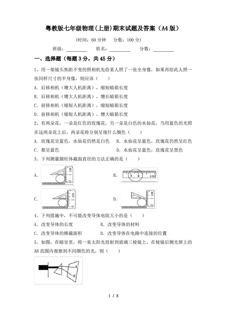 粤教版七年级物理(上册)期末试题及答案