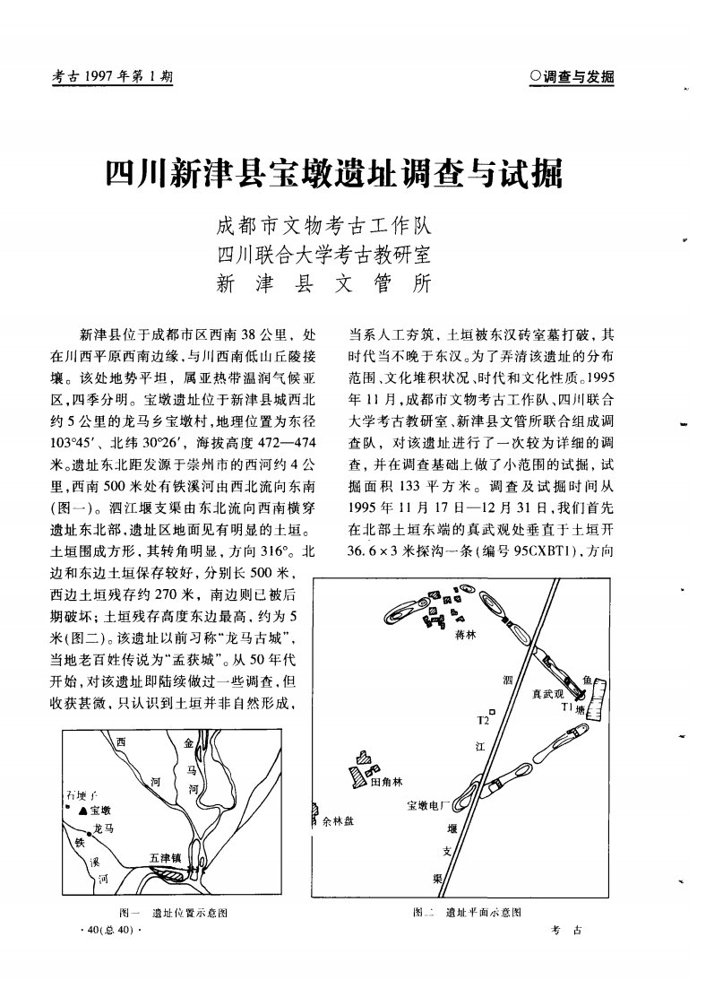 四川新津县宝墩遗址调查与试掘-论文