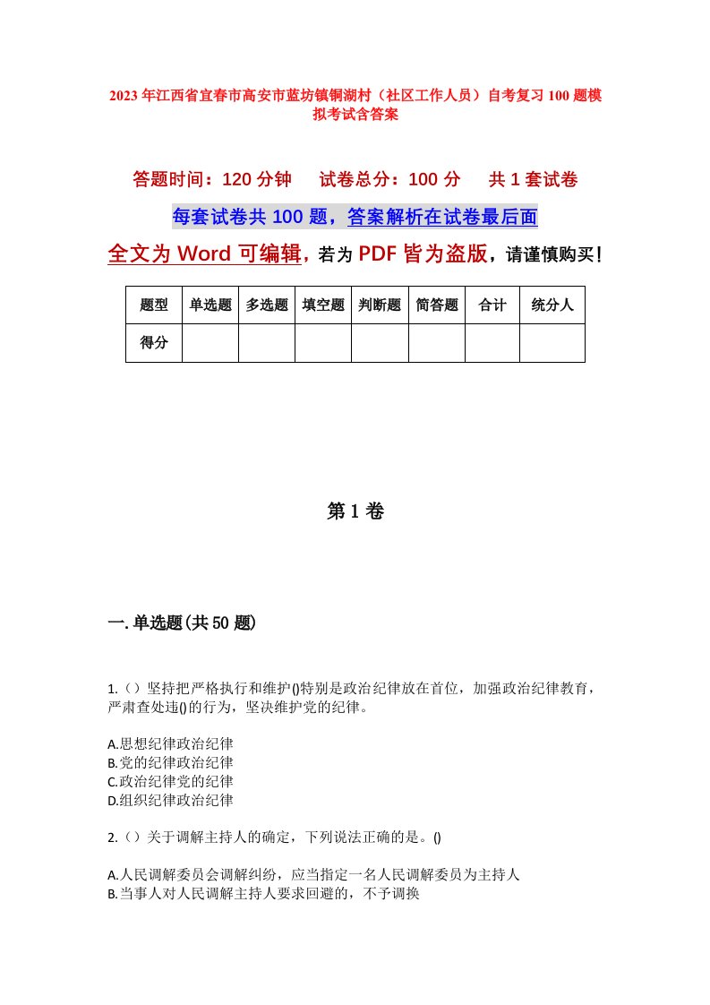 2023年江西省宜春市高安市蓝坊镇铜湖村社区工作人员自考复习100题模拟考试含答案