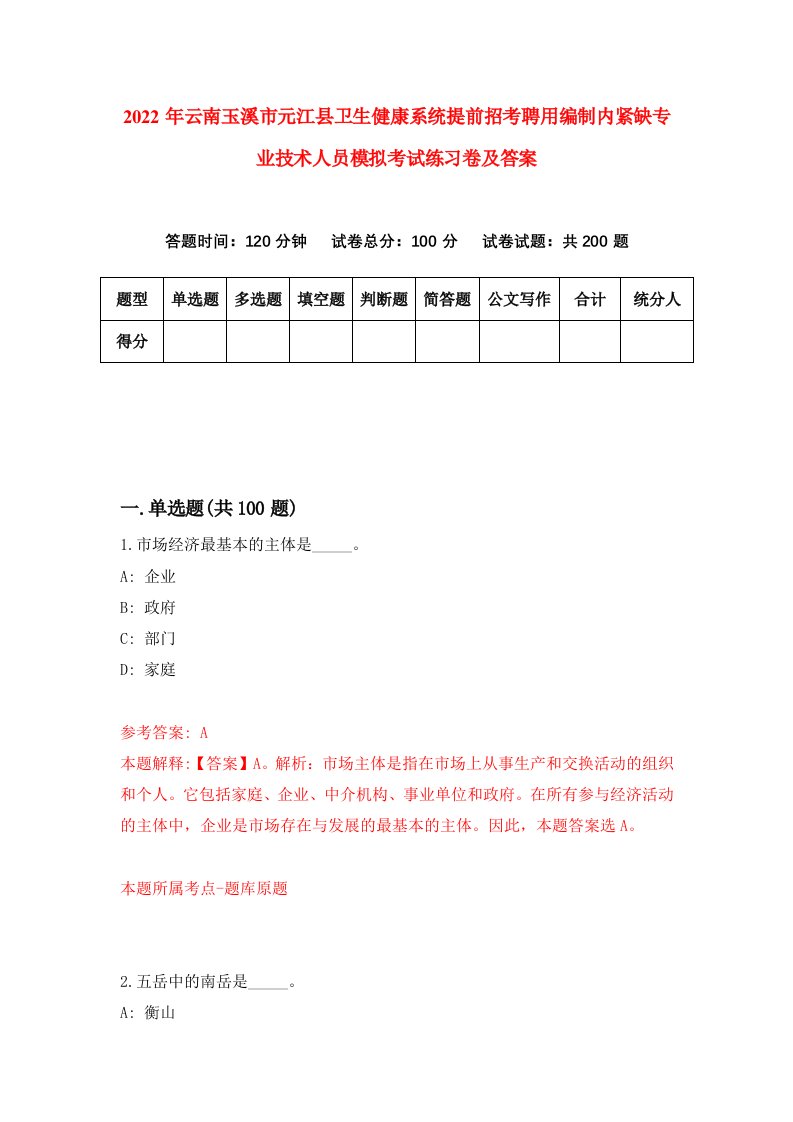 2022年云南玉溪市元江县卫生健康系统提前招考聘用编制内紧缺专业技术人员模拟考试练习卷及答案3