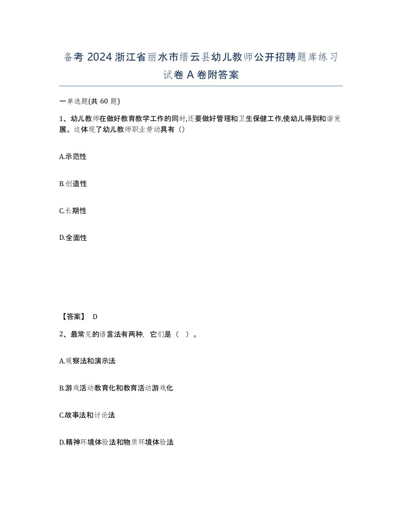 备考2024浙江省丽水市缙云县幼儿教师公开招聘题库练习试卷A卷附答案