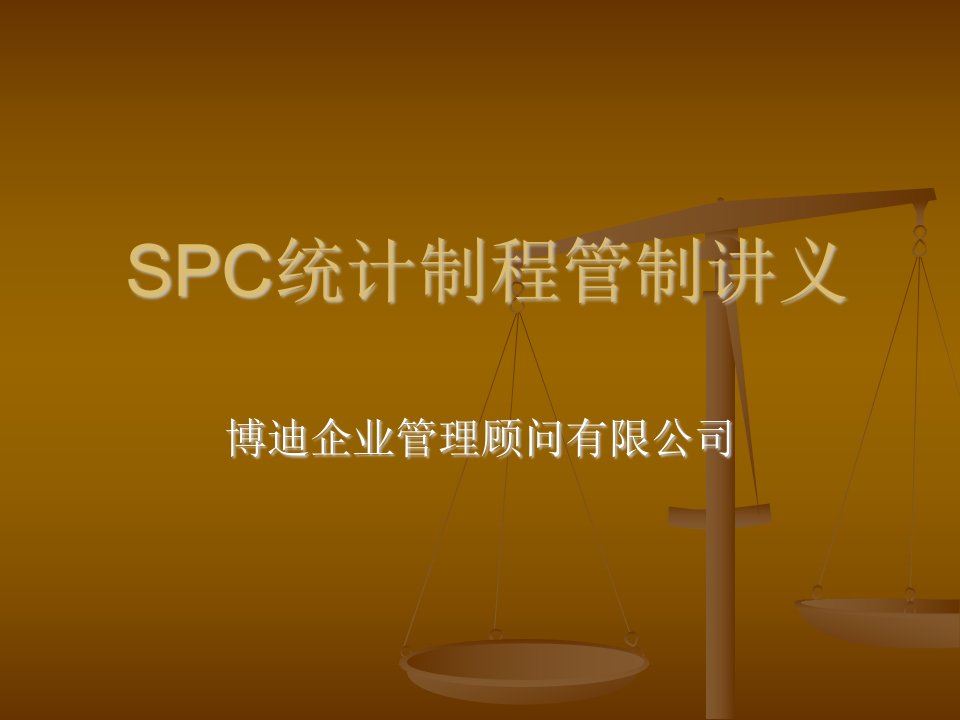 SPC统计制程管制讲义