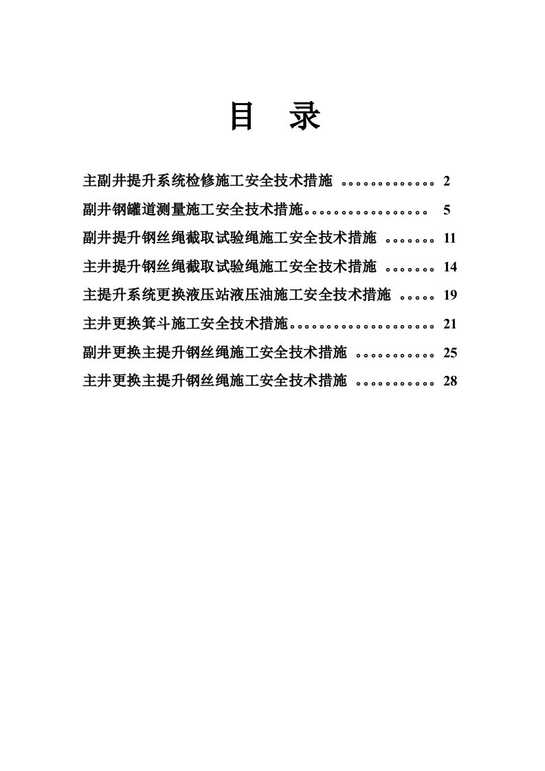 煤矿主提升安全技术措施汇编