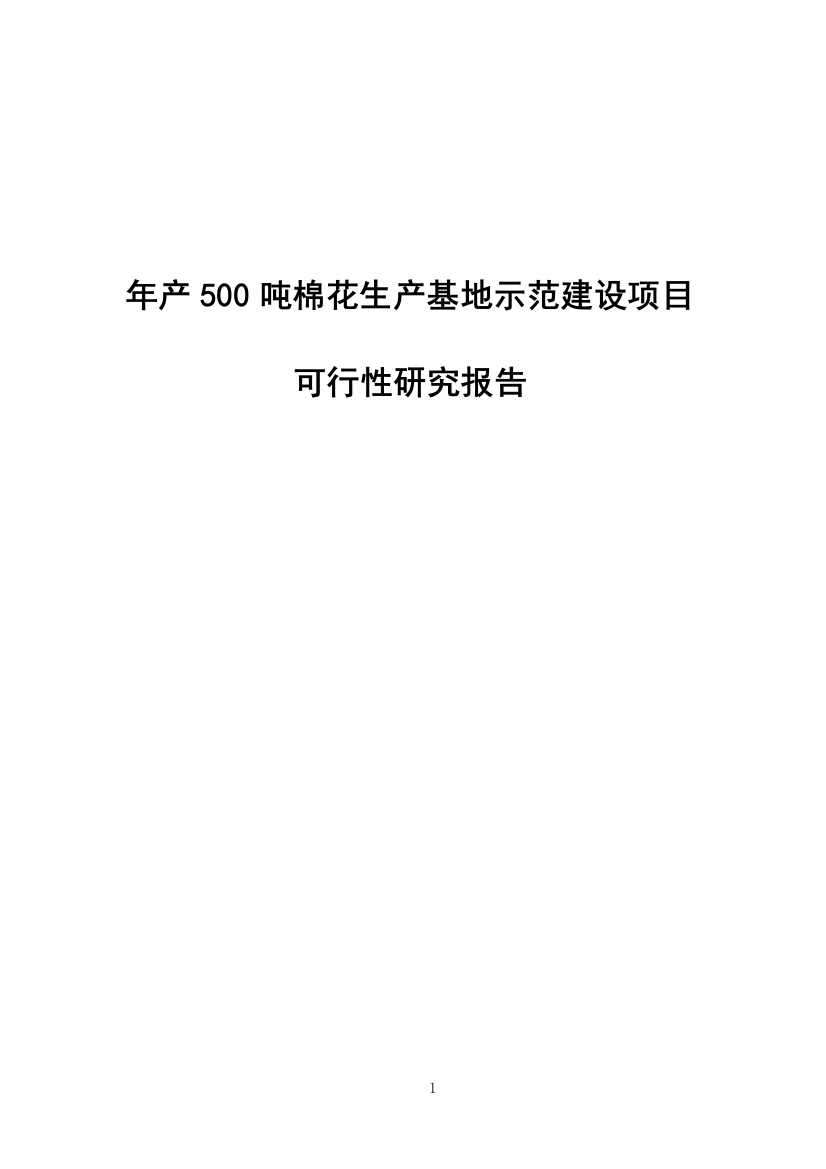 年产500吨棉花生产基地示范项目申请立项可研报告