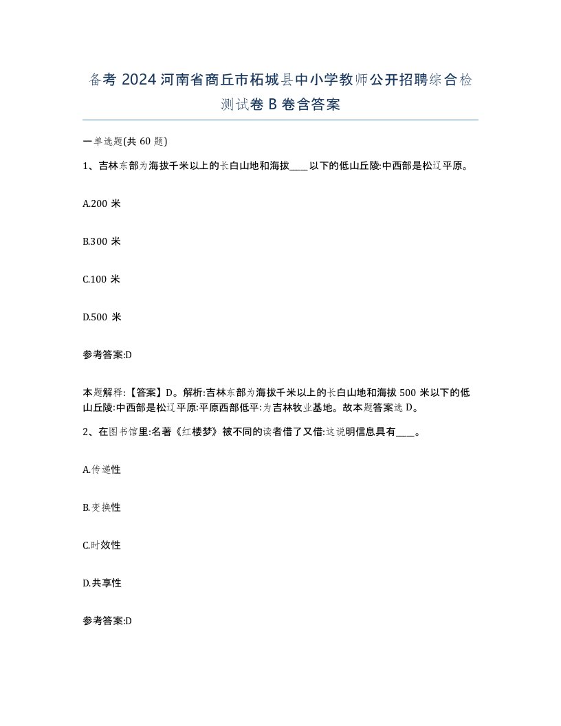 备考2024河南省商丘市柘城县中小学教师公开招聘综合检测试卷B卷含答案