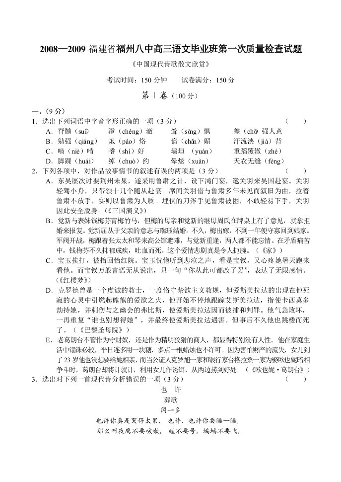 福建省福州八中高三语文毕业班第一次质量检查试题