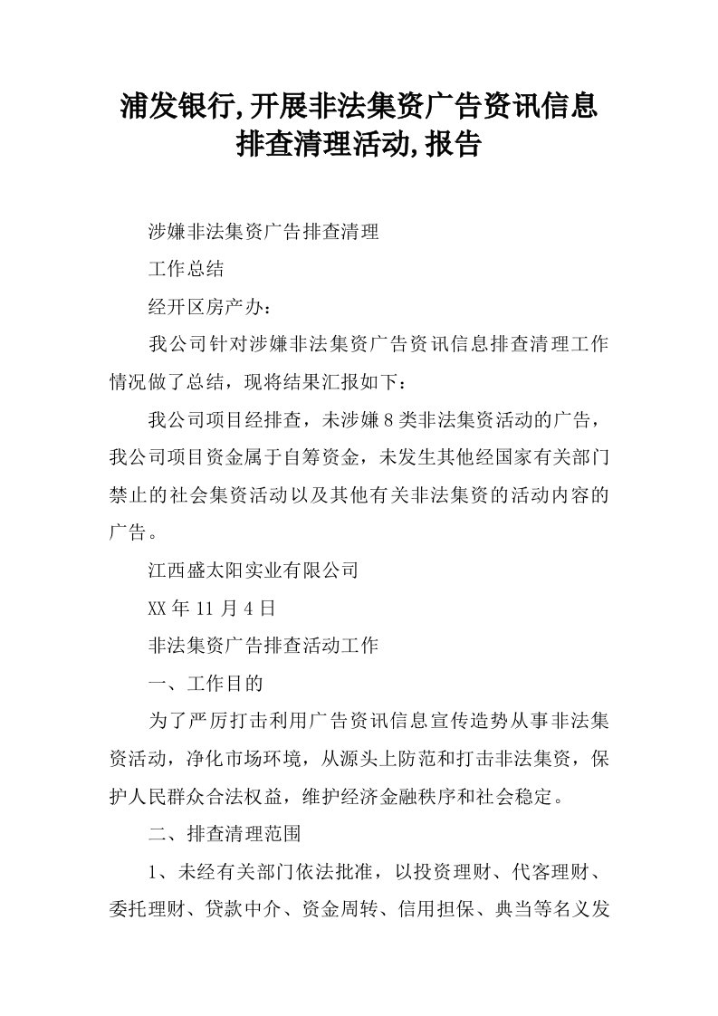 浦发银行,开展非法集资广告资讯信息排查清理活动,报告