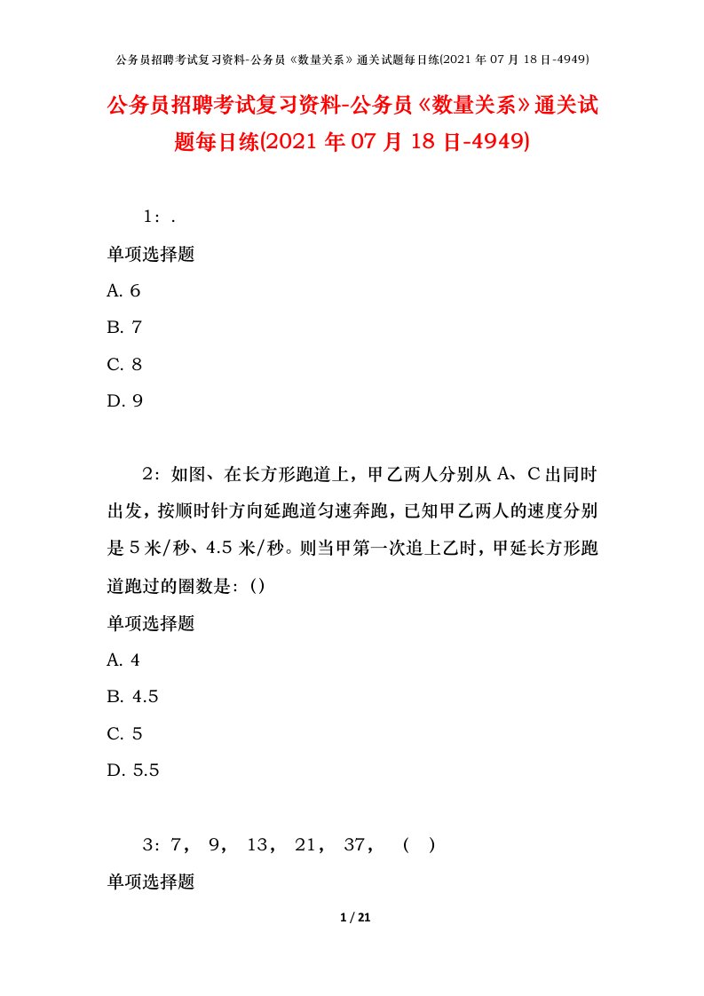 公务员招聘考试复习资料-公务员数量关系通关试题每日练2021年07月18日-4949