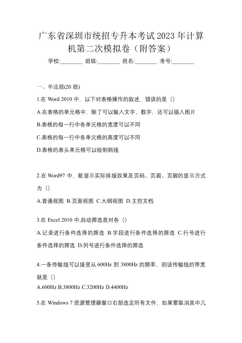 广东省深圳市统招专升本考试2023年计算机第二次模拟卷附答案