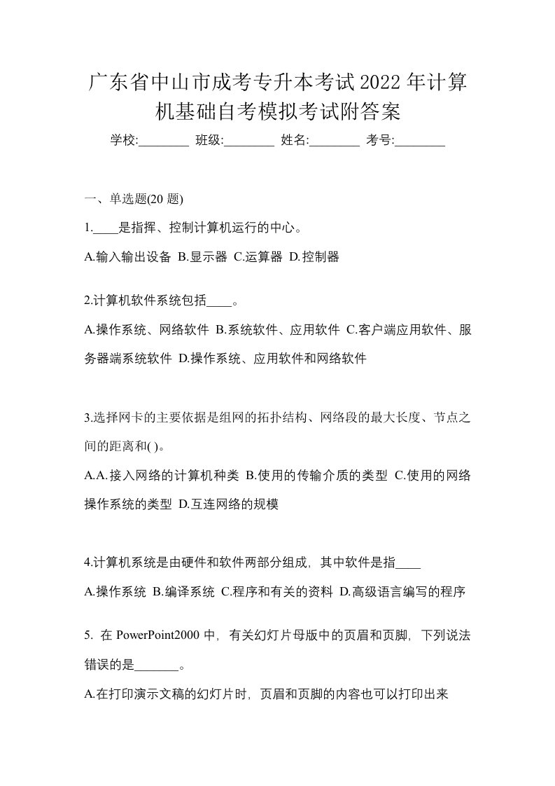 广东省中山市成考专升本考试2022年计算机基础自考模拟考试附答案