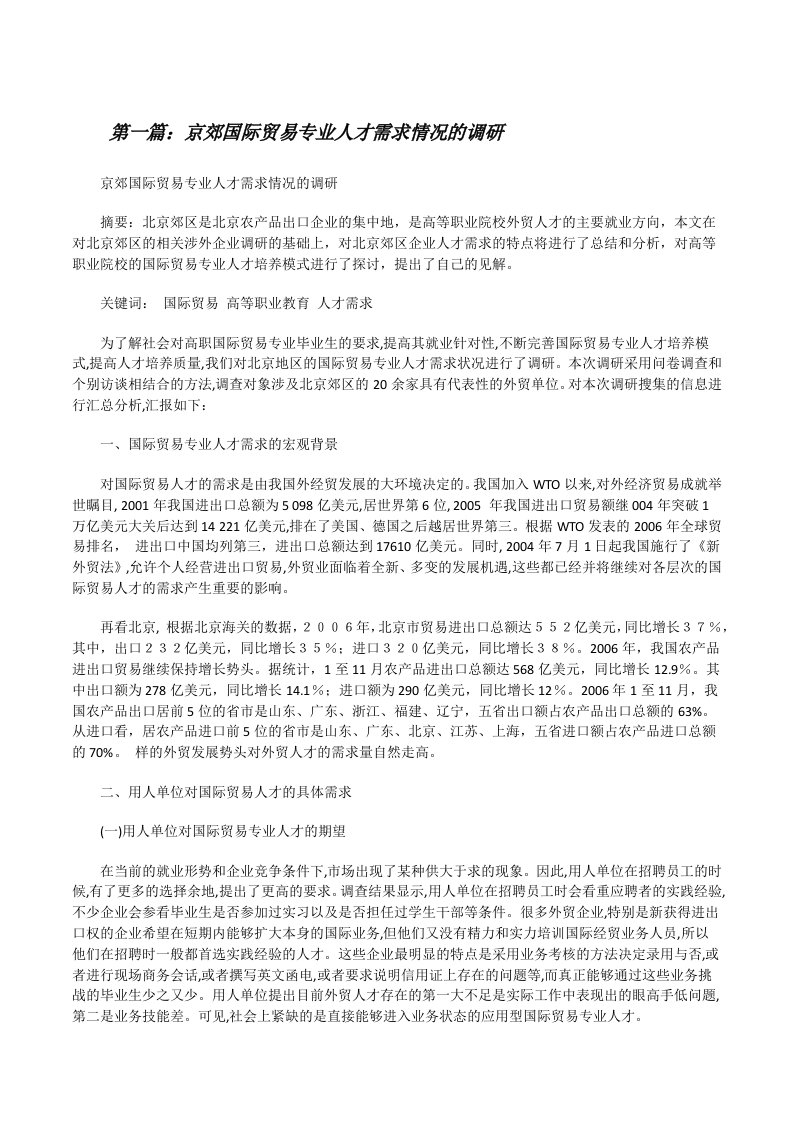 京郊国际贸易专业人才需求情况的调研（精选五篇）[修改版]