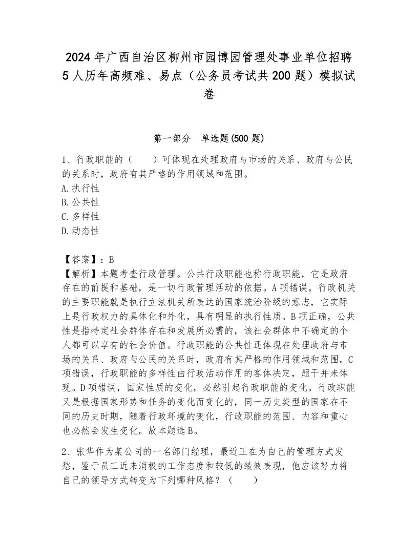 2024年广西自治区柳州市园博园管理处事业单位招聘5人历年高频难、易点（公务员考试共200题）模拟试卷（综合卷）