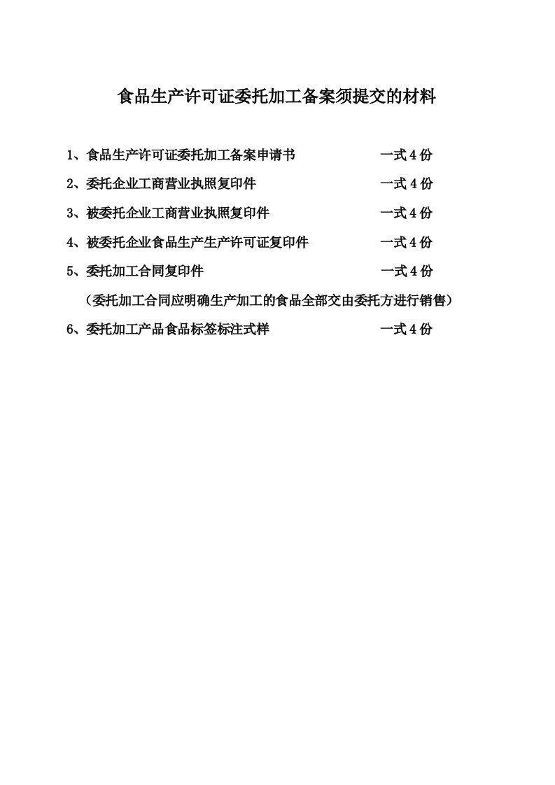 精选食品生产许可证委托加工备案须提交的材料