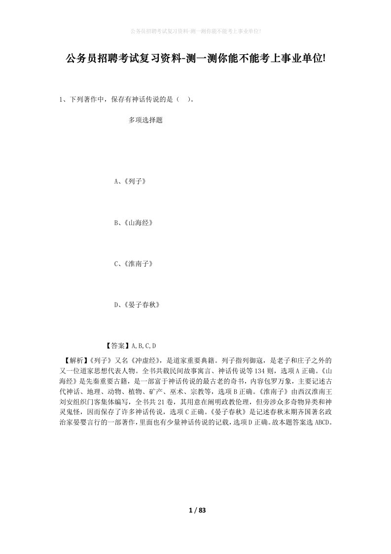 公务员招聘考试复习资料-测一测你能不能考上事业单位_332