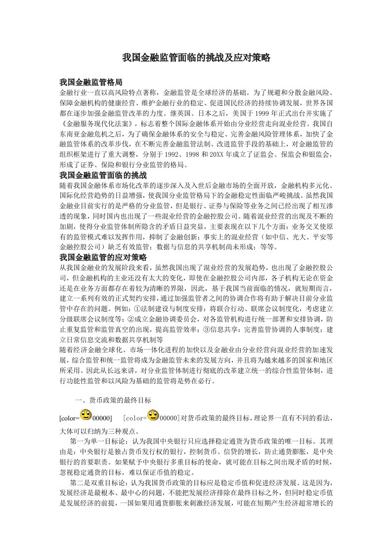 金融保险-我国金融监管面临的挑战及应对策略