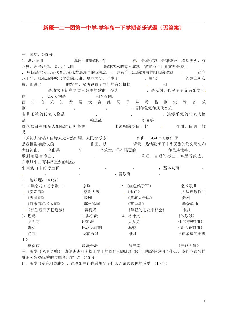 新疆一二一团第一中学高一下学期音乐试题（无答案）