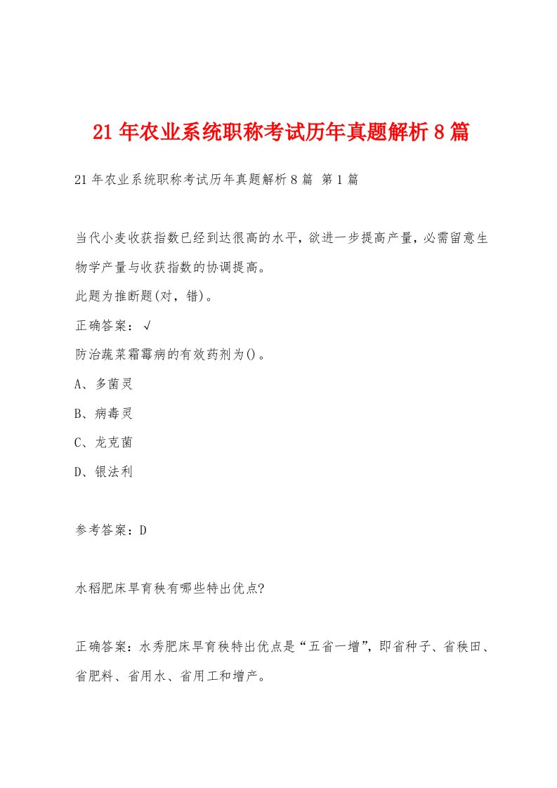 21年农业系统职称考试历年真题解析8篇