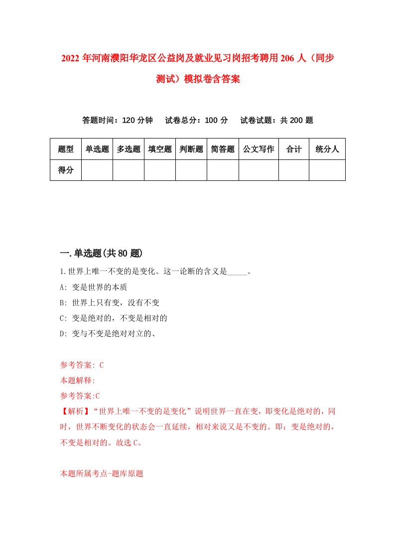 2022年河南濮阳华龙区公益岗及就业见习岗招考聘用206人同步测试模拟卷含答案3