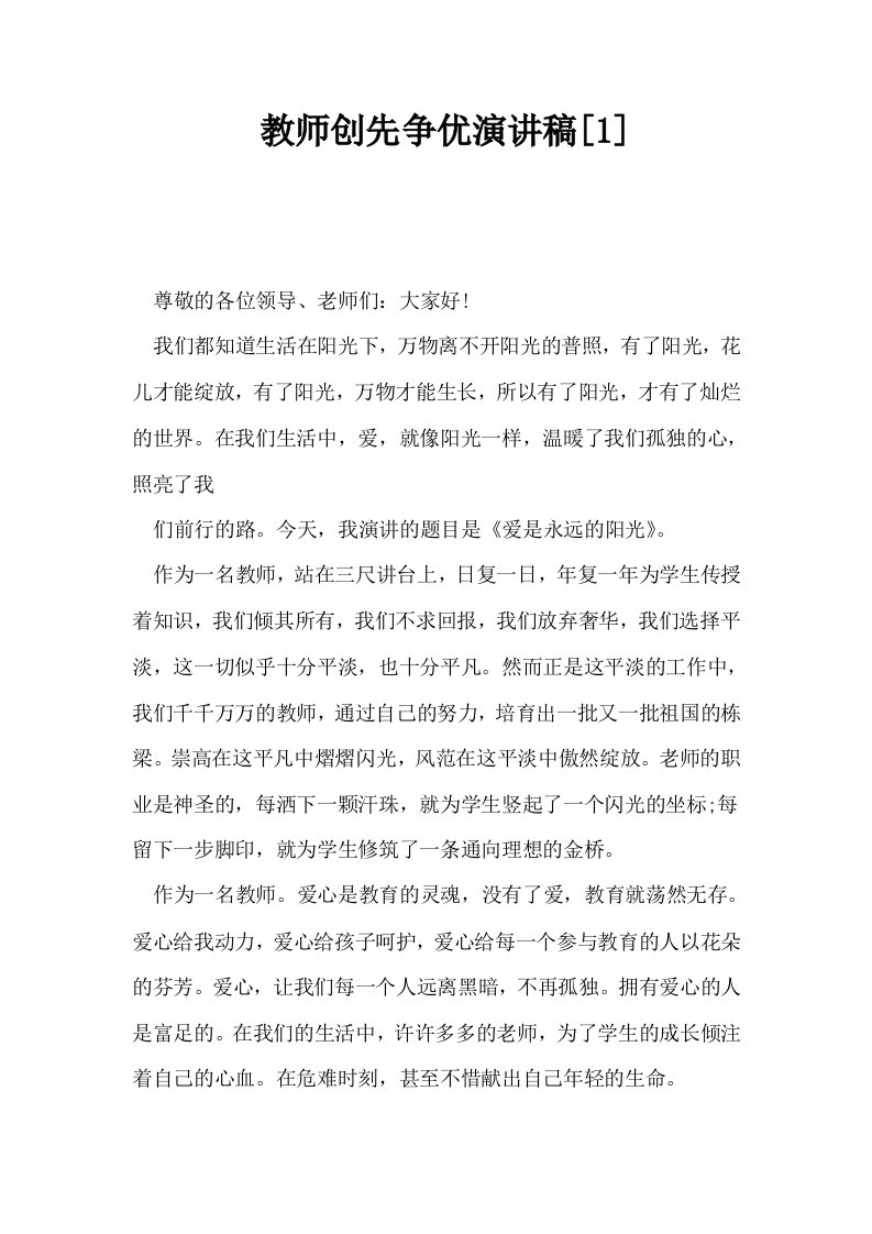 教师创先争优演讲稿1