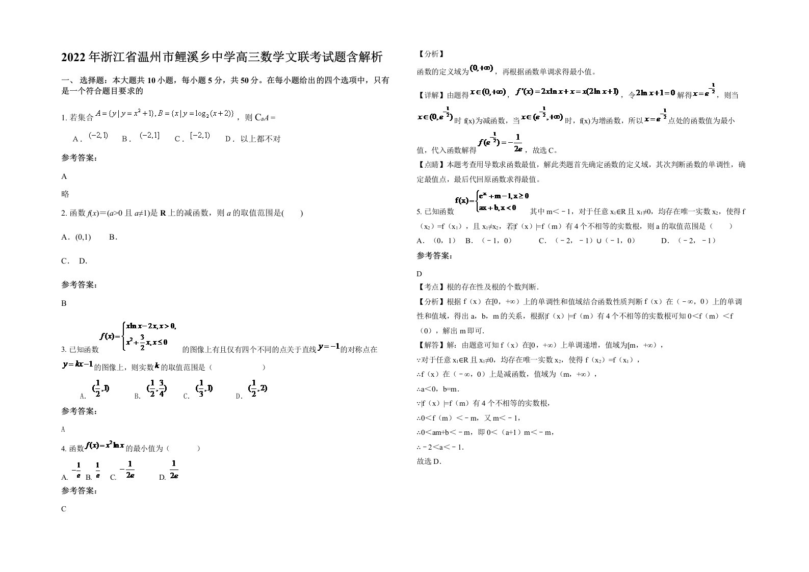 2022年浙江省温州市鲤溪乡中学高三数学文联考试题含解析