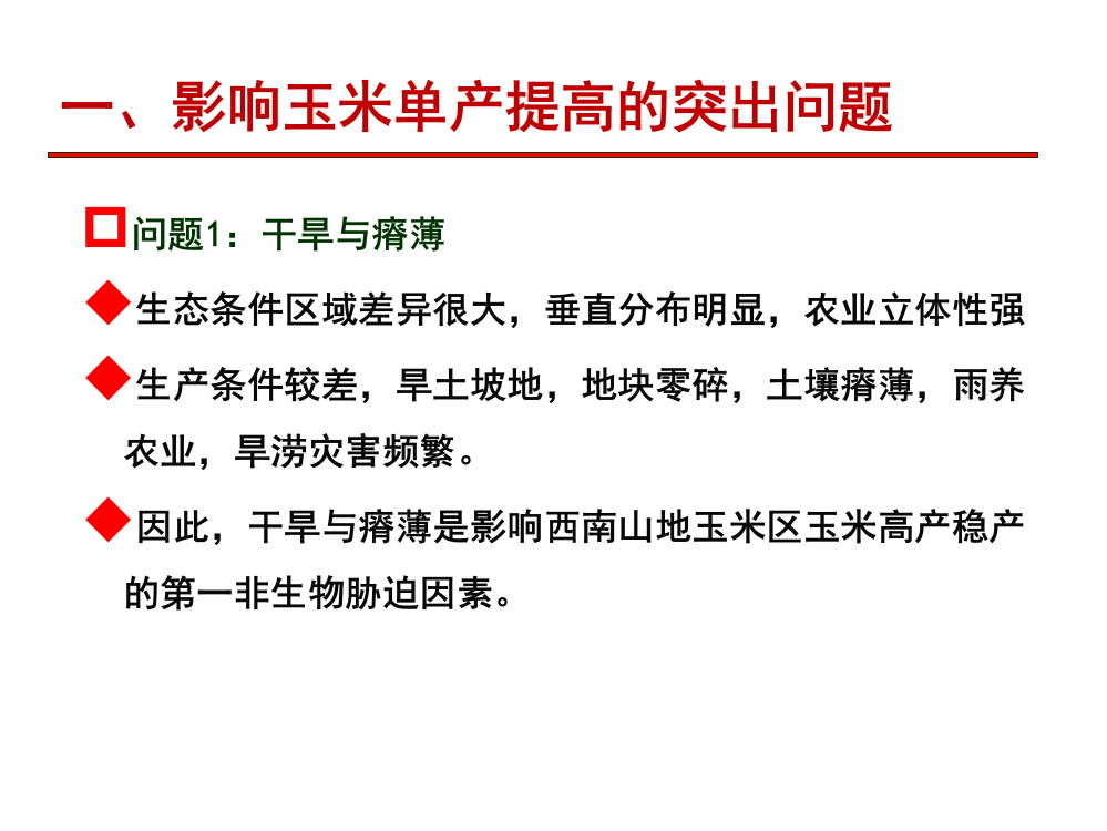 我国南方玉米生产中的突出问题及育种对策