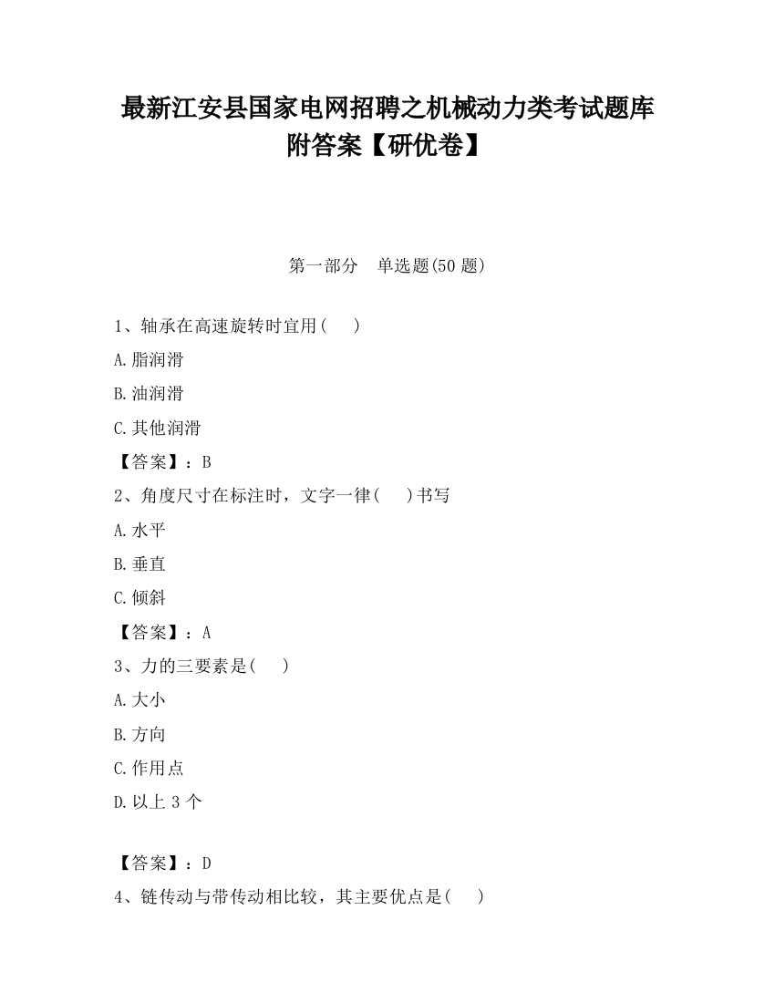 最新江安县国家电网招聘之机械动力类考试题库附答案【研优卷】