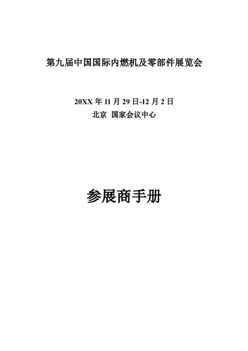 促销管理-第九届中国国际内燃机及零部件展览会主场运营商服务手册