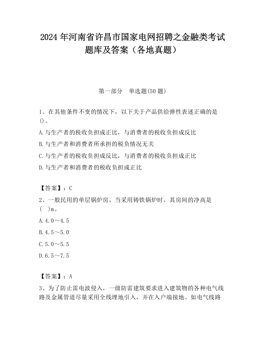 2024年河南省许昌市国家电网招聘之金融类考试题库及答案（各地真题）