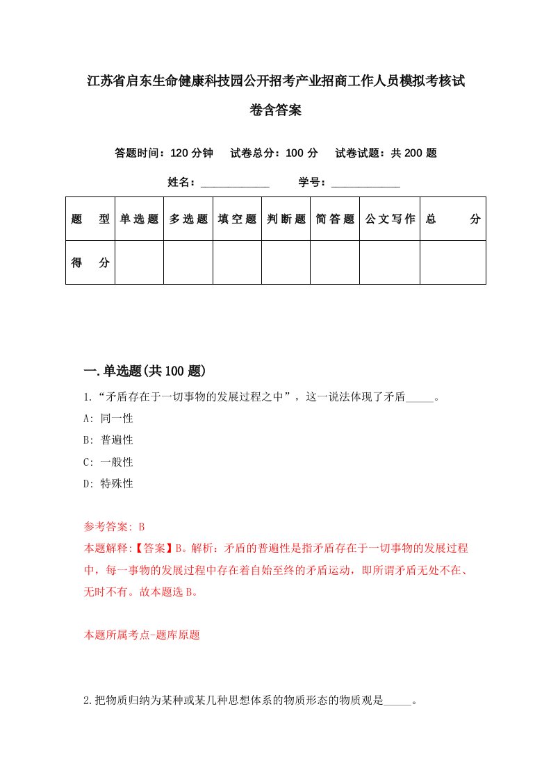 江苏省启东生命健康科技园公开招考产业招商工作人员模拟考核试卷含答案5