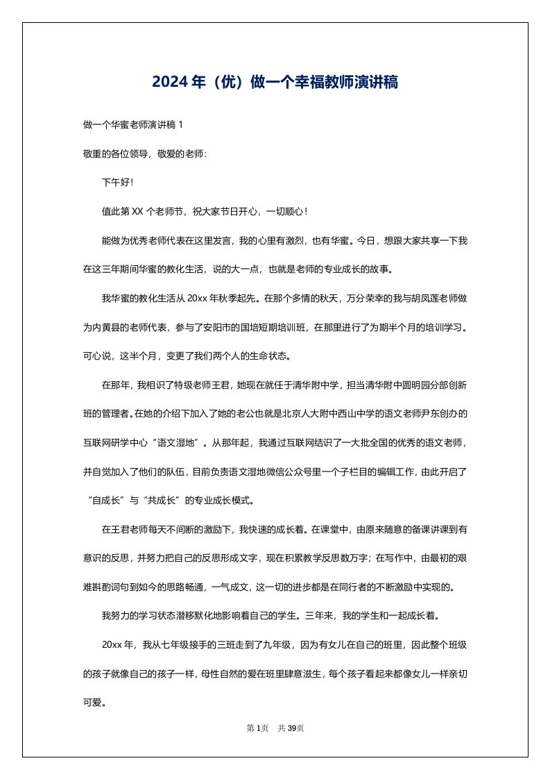 2024年（优）做一个幸福教师演讲稿