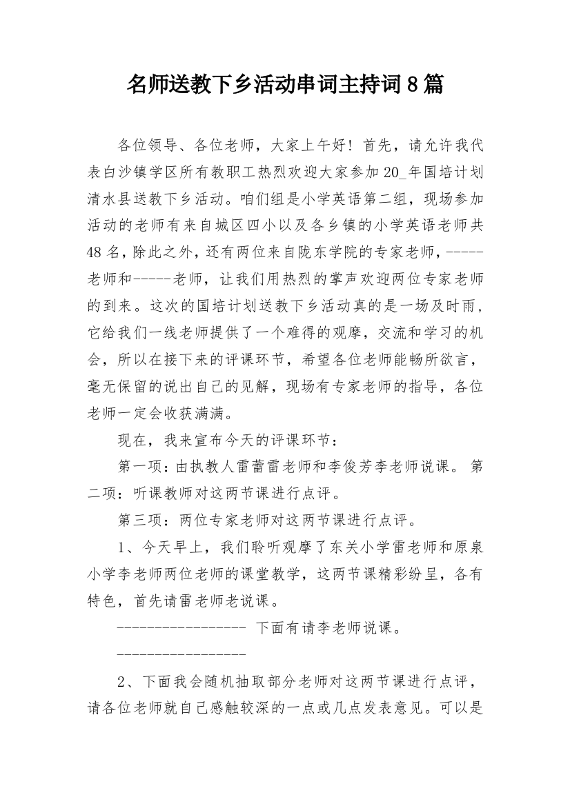 名师送教下乡活动串词主持词8篇