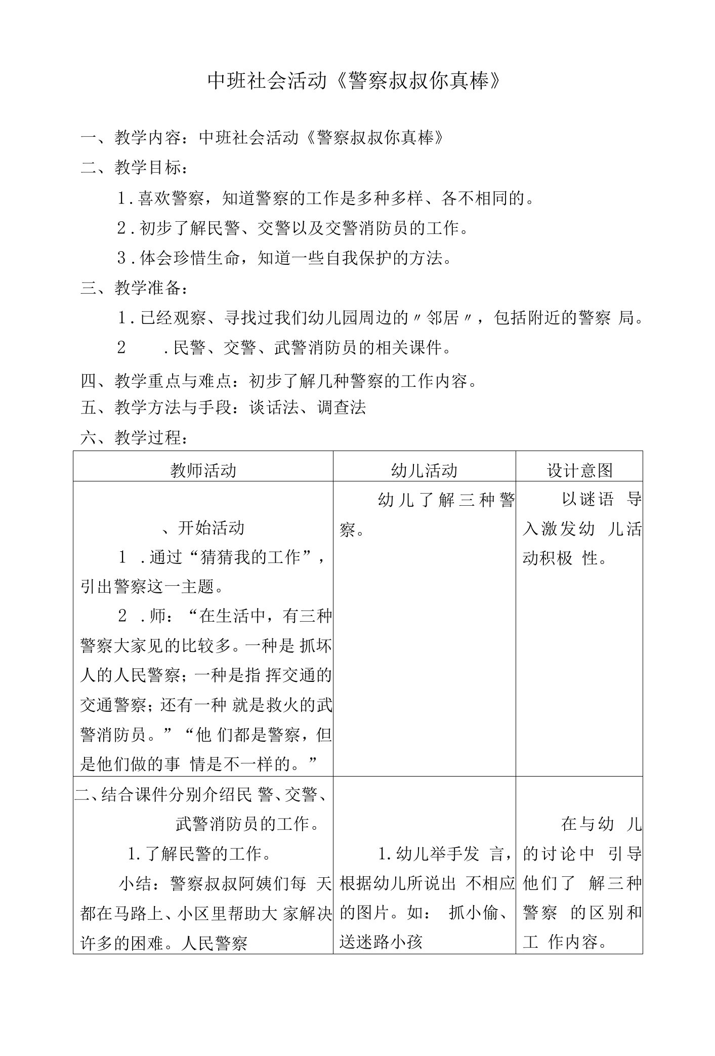 中班社会活动《警察叔叔你真棒》教案