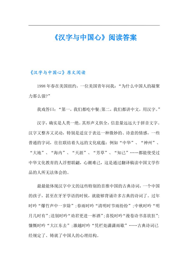 《汉字与中国心》阅读答案