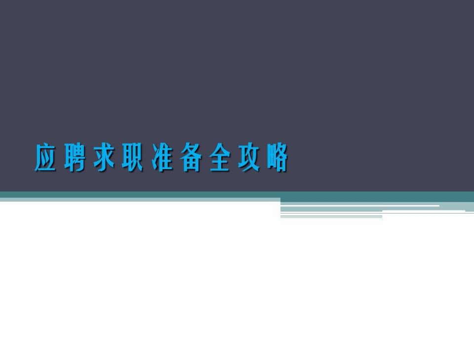 大学生应聘求职准备全攻略