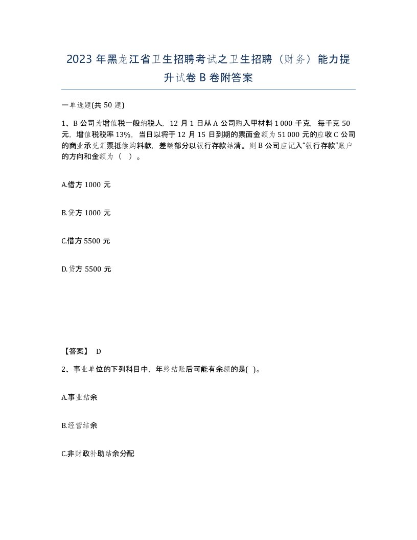 2023年黑龙江省卫生招聘考试之卫生招聘财务能力提升试卷B卷附答案