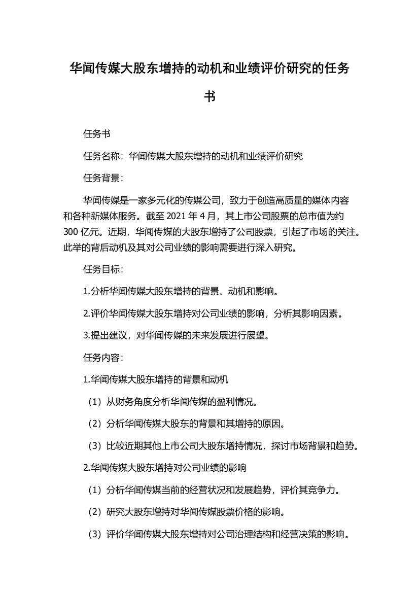 华闻传媒大股东增持的动机和业绩评价研究的任务书