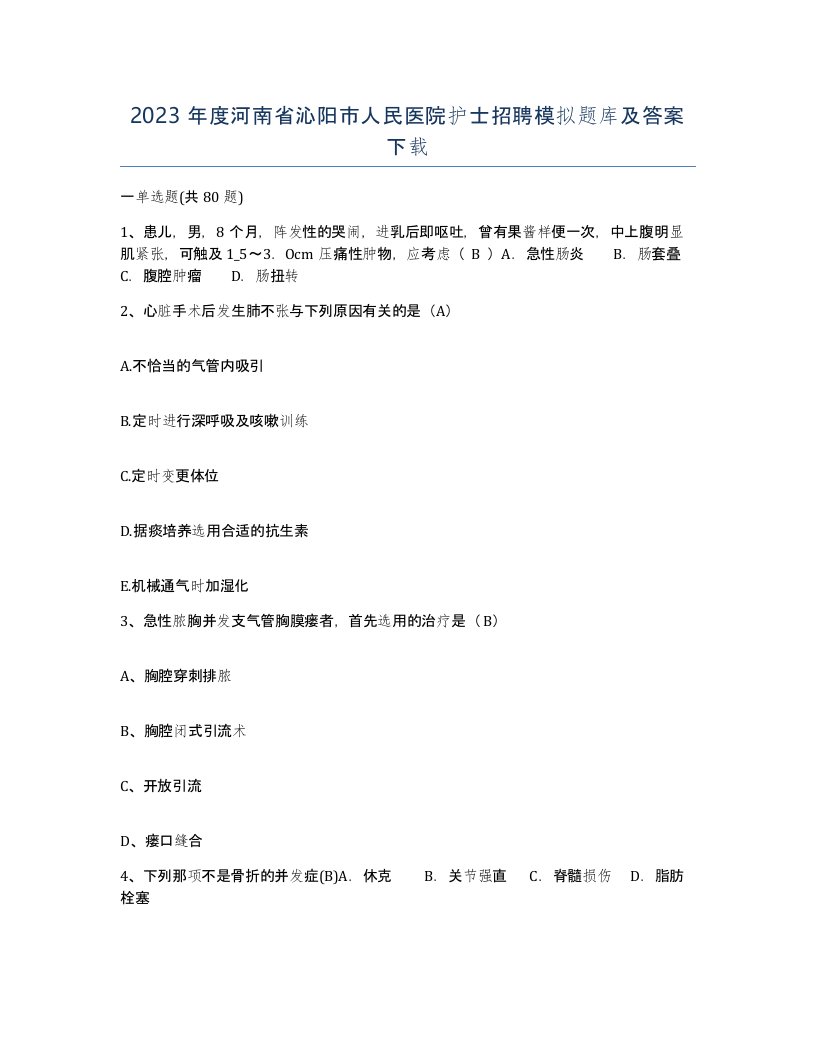 2023年度河南省沁阳市人民医院护士招聘模拟题库及答案